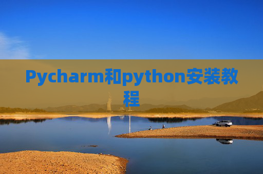 Pycharm和python安装教程